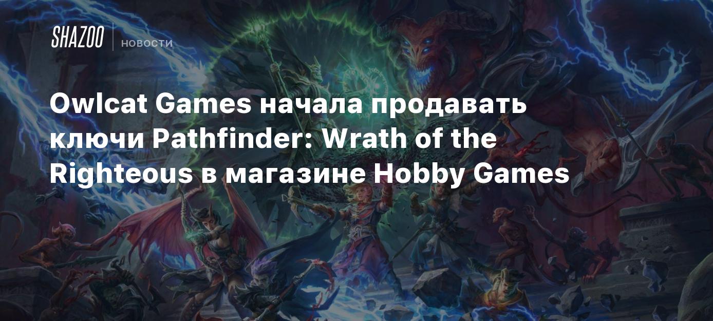 Owlcat Games начала продавать ключи Pathfinder: Wrath of the Righteous в  магазине Hobby Games - Shazoo