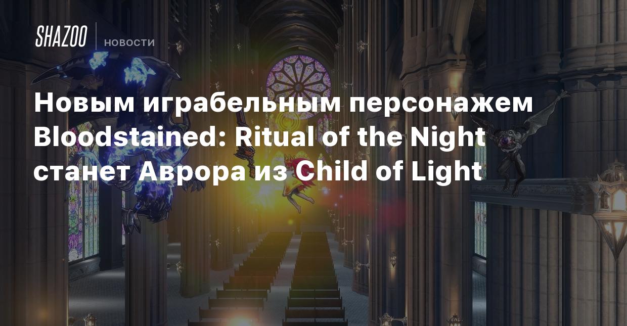 Новым играбельным персонажем Bloodstained: Ritual of the Night станет  Аврора из Child of Light - Shazoo
