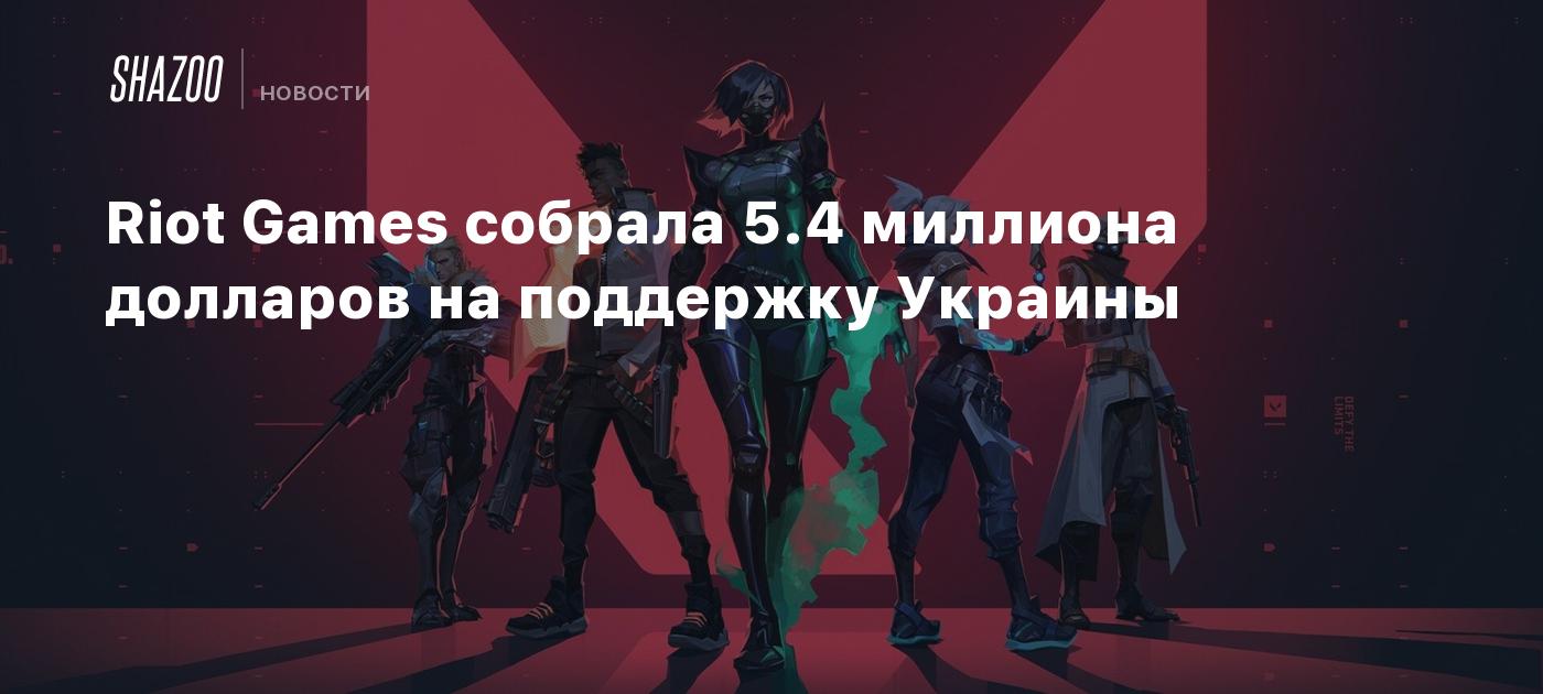 Riot Games собрала 5.4 миллиона долларов на поддержку Украины - Shazoo