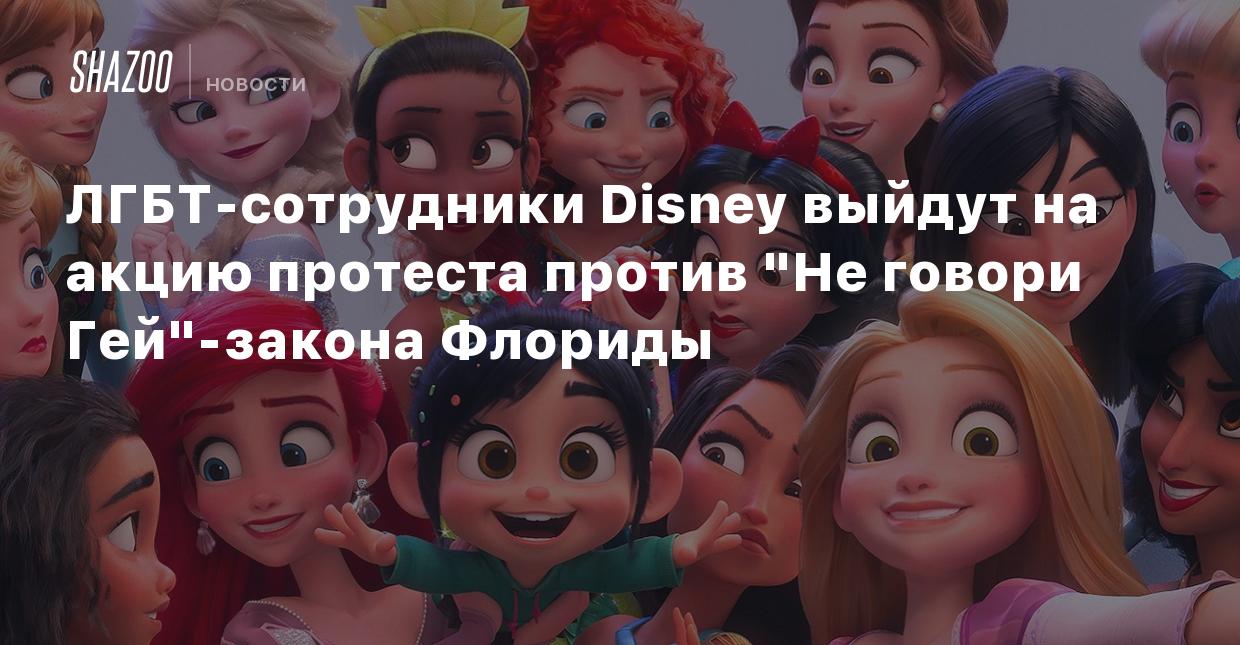 ЛГБТ-сотрудники Disney выйдут на акцию протеста против 