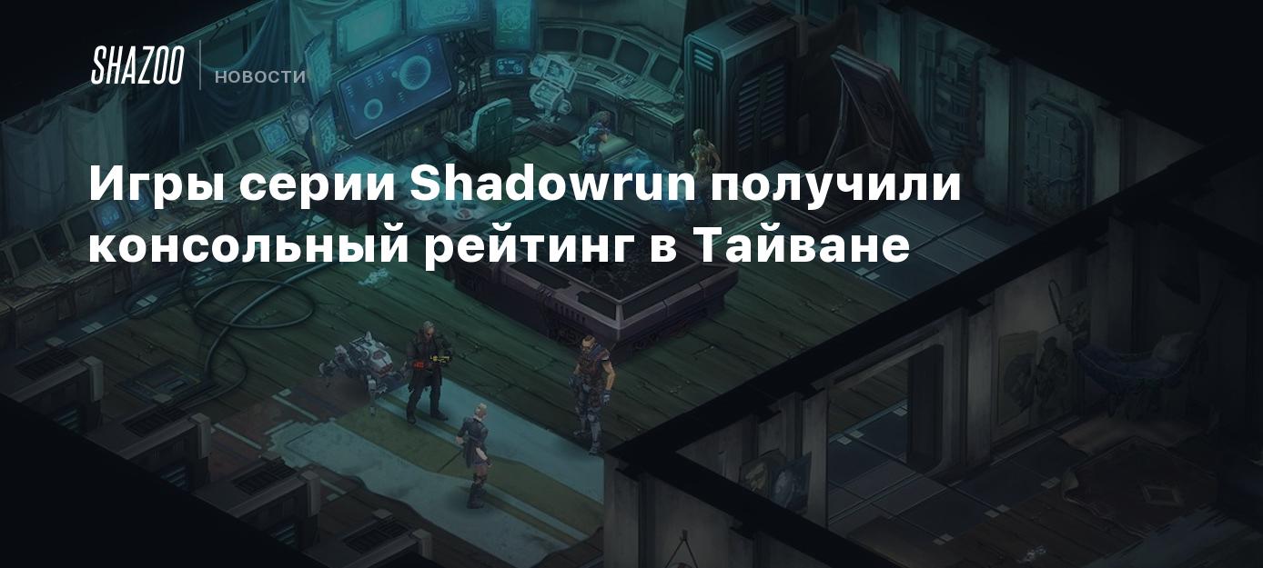 Игры серии Shadowrun получили консольный рейтинг в Тайване - Shazoo