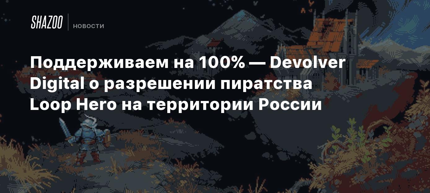 Devolver Digital Hero Поддерживаем на 100% — Devolver Digital о разрешении пиратства Loop ...