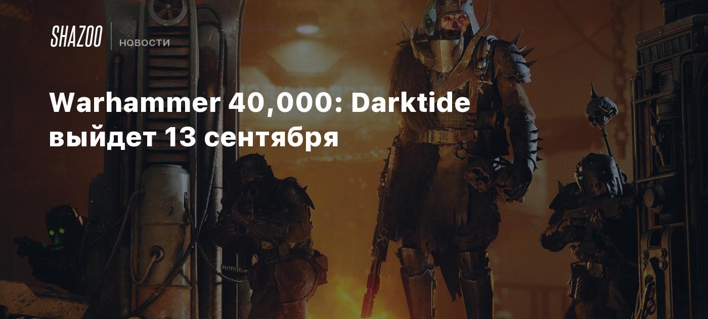 Warhammer 40,000: Darktide выйдет 13 сентября - Shazoo