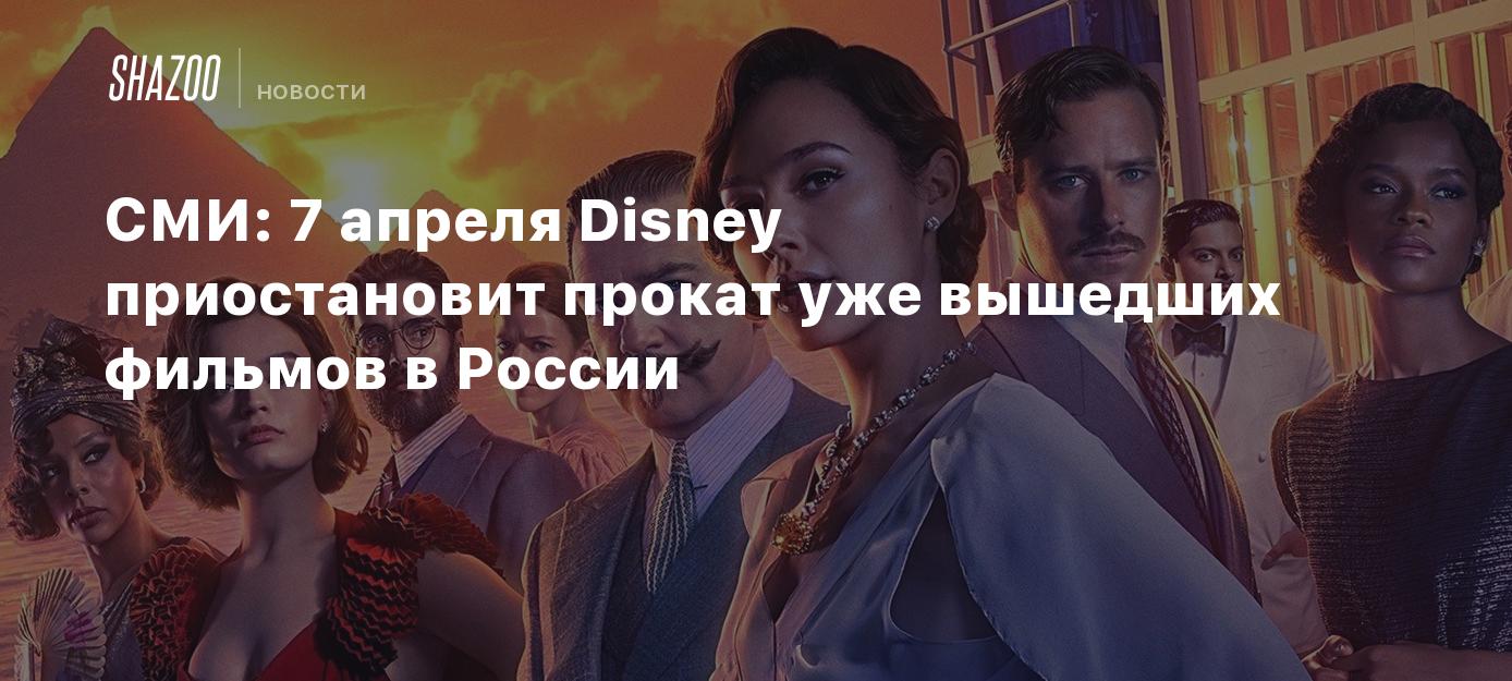 СМИ: 7 апреля Disney приостановит прокат уже вышедших фильмов в России -  Shazoo