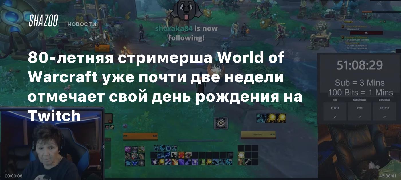 80-летняя стримерша World of Warcraft уже почти две недели отмечает свой  день рождения на Twitch - Shazoo