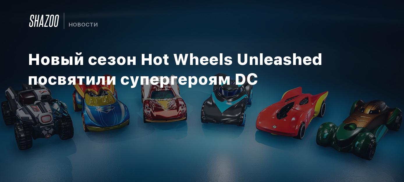 Новый сезон Hot Wheels Unleashed посвятили супергероям DC - Shazoo