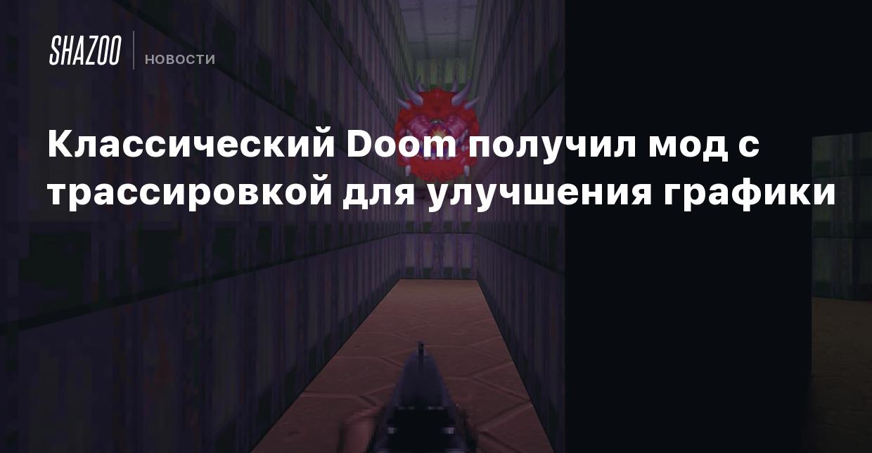 Классический Doom получил мод с трассировкой для улучшения графики - Shazoo