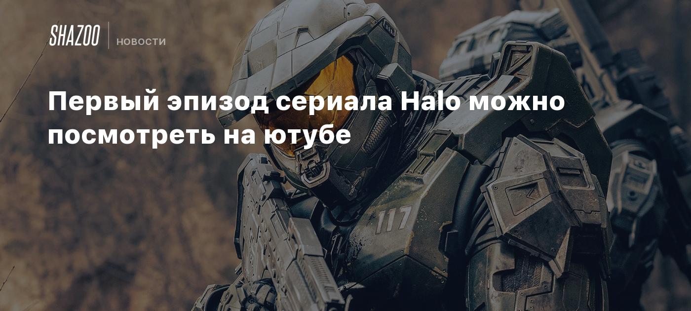 You can watch the first episode of Halo on YouTube.