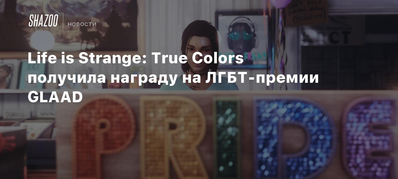 Life is Strange: True Colors получила награду на ЛГБТ-премии GLAAD - Shazoo