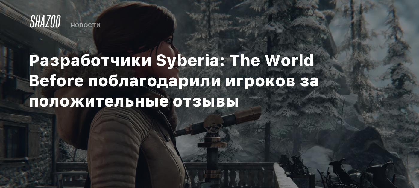 Разработчики Syberia: The World Before поблагодарили игроков за  положительные отзывы - Shazoo