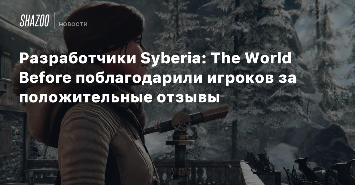 Разработчики Syberia: The World Before поблагодарили игроков за  положительные отзывы - Shazoo