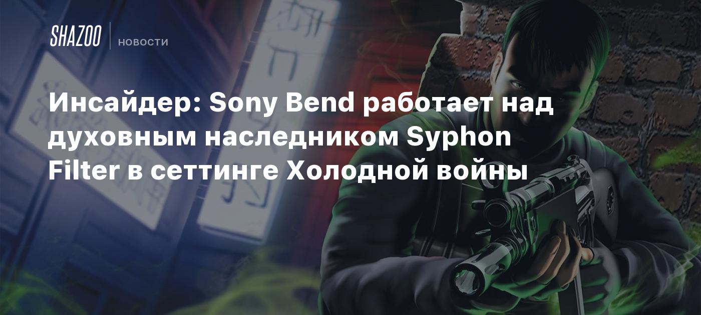 Инсайдер: Sony Bend работает над духовным наследником Syphon Filter в  сеттинге Холодной войны - Shazoo