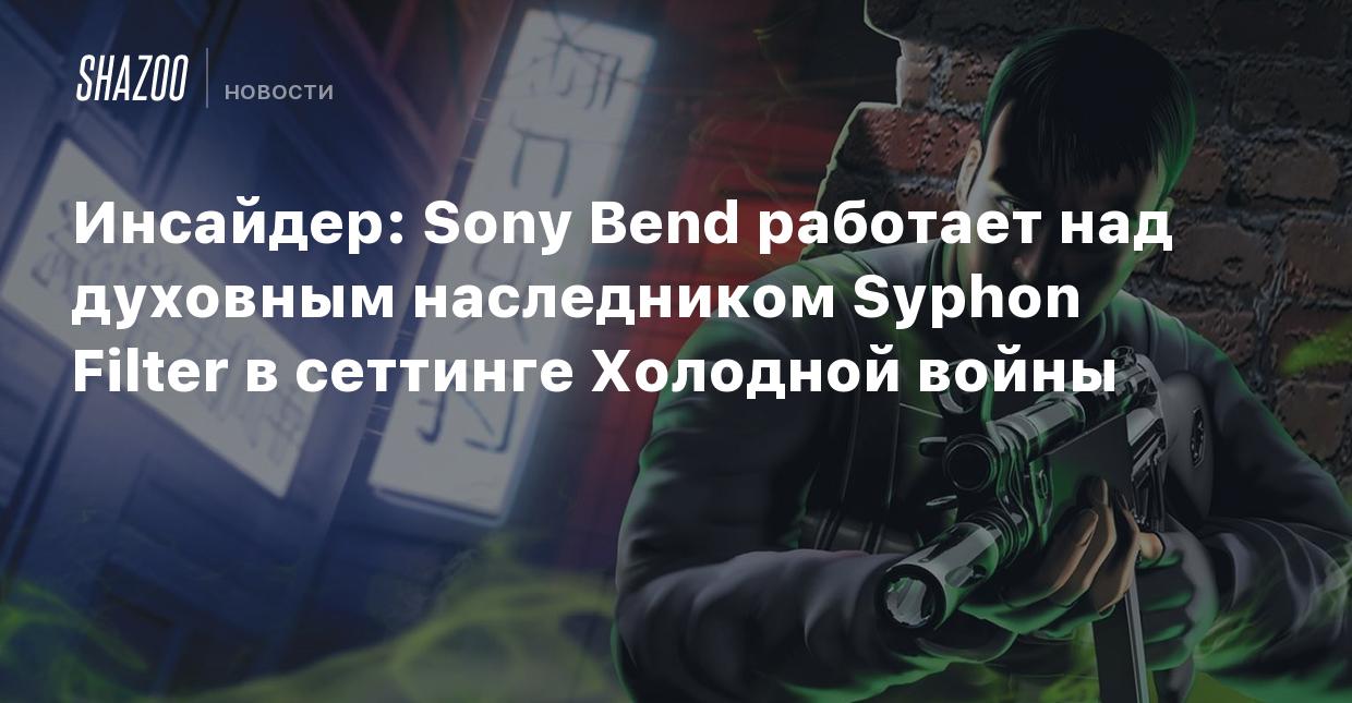 Инсайдер: Sony Bend работает над духовным наследником Syphon Filter в  сеттинге Холодной войны - Shazoo