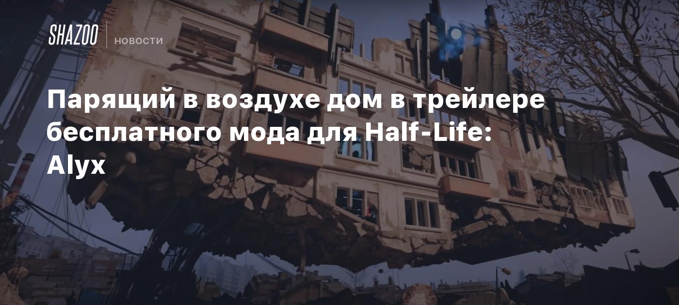 Парящий в воздухе дом в трейлере бесплатного мода для Half-Life: Alyx -  Shazoo