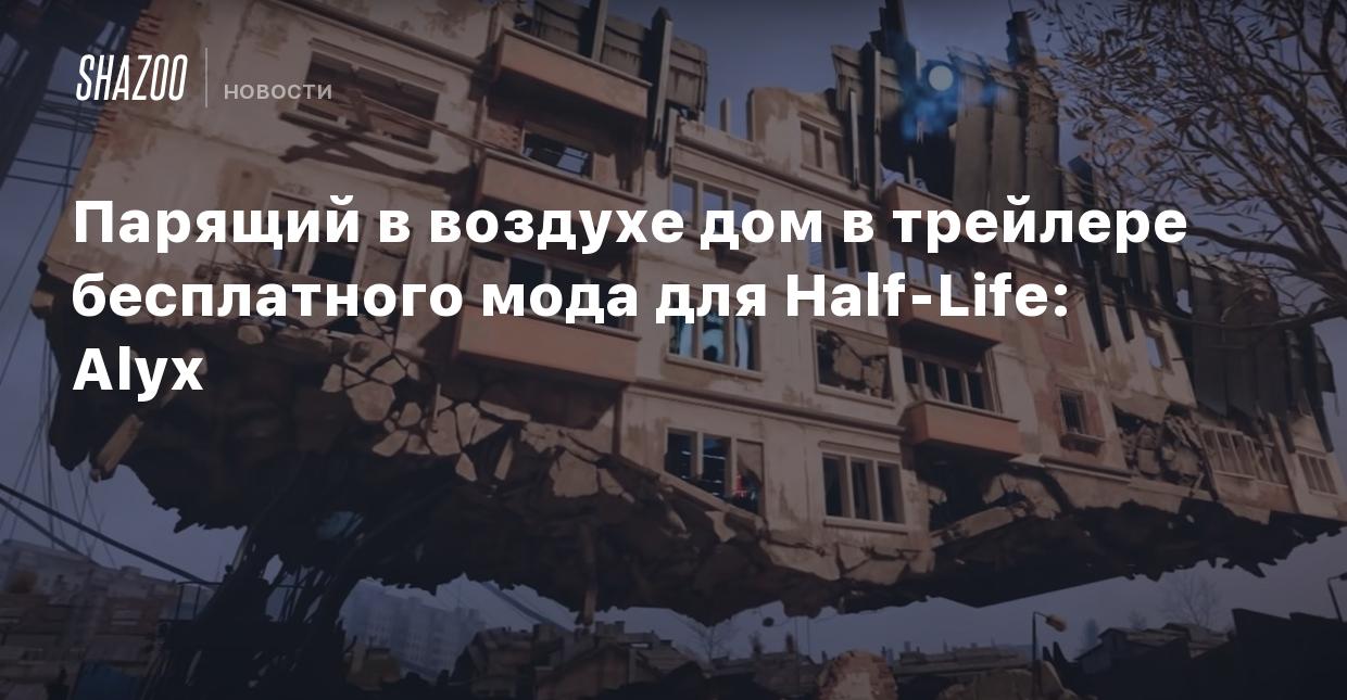 Парящий в воздухе дом в трейлере бесплатного мода для Half-Life: Alyx -  Shazoo