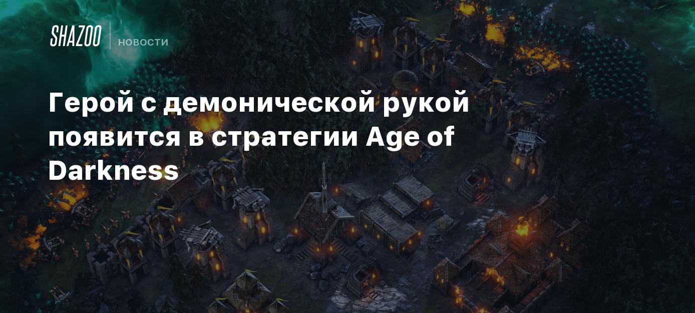 Герой с демонической рукой появится в стратегии Age of Darkness - Shazoo