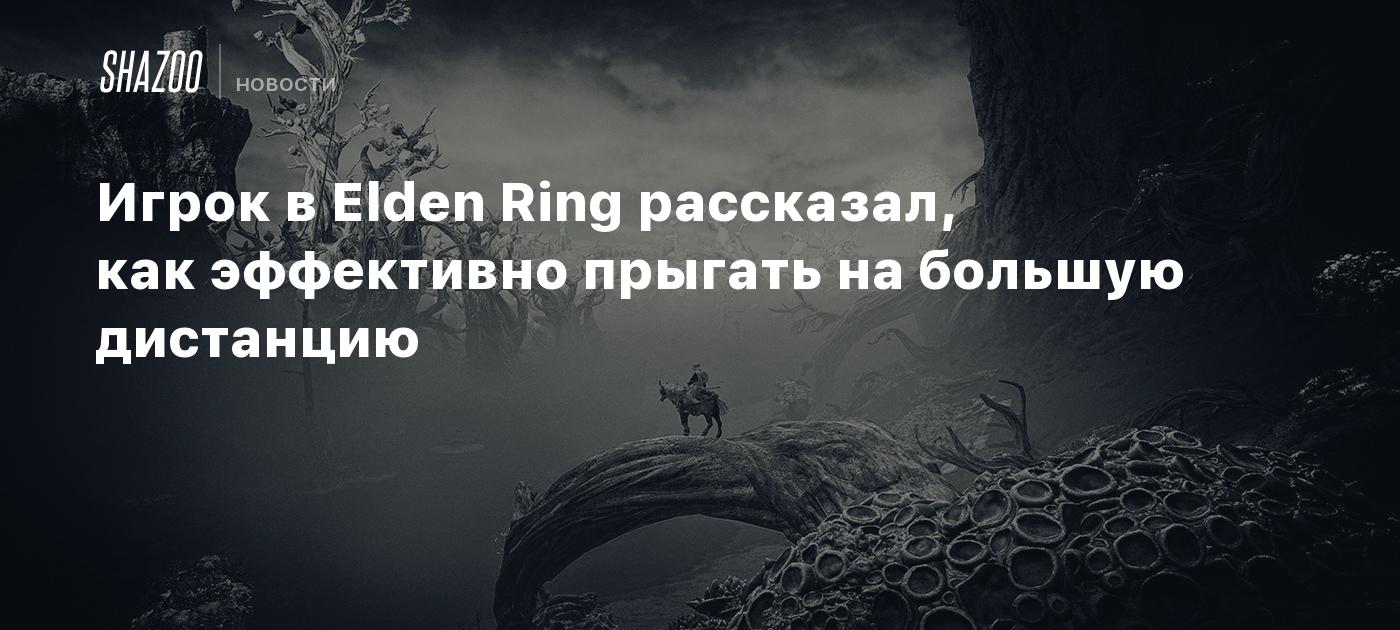 Игрок в Elden Ring рассказал, как эффективно прыгать на большую дистанцию -  Shazoo