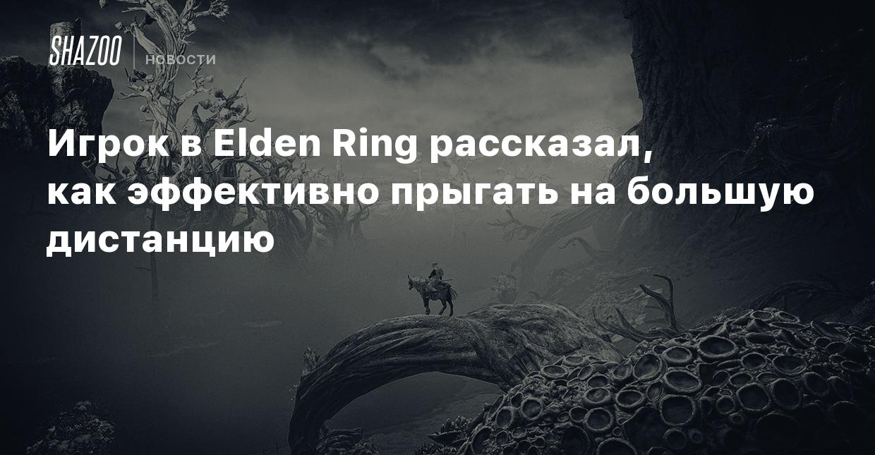 Игрок в Elden Ring рассказал, как эффективно прыгать на большую дистанцию -  Shazoo