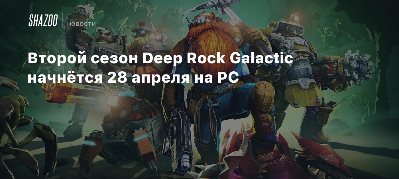 Deep rock galactic дорожная карта 2023