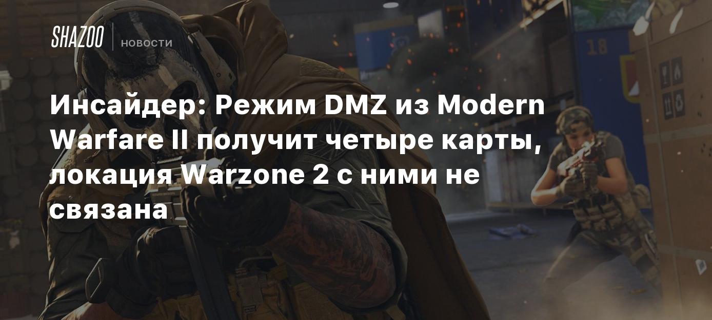 Инсайдер: Режим DMZ из Modern Warfare II получит четыре карты, локация  Warzone 2 с ними не связана - Shazoo