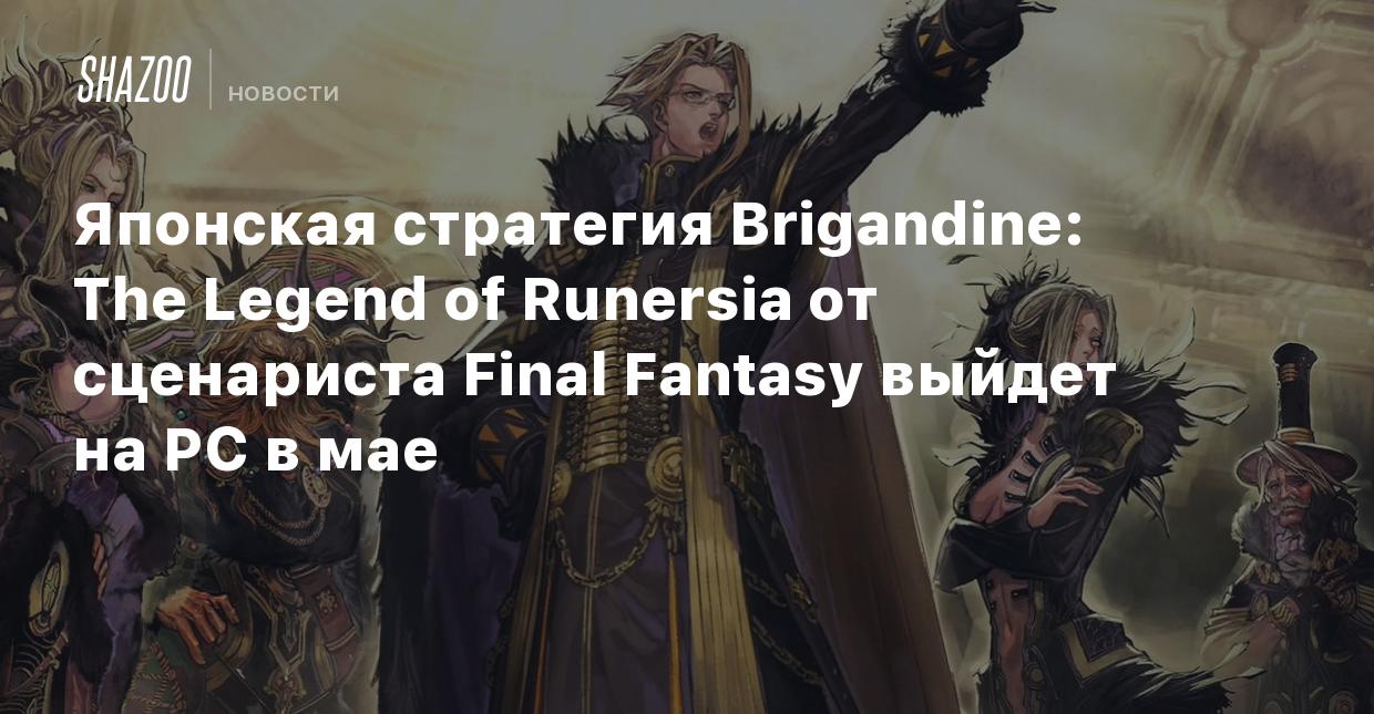 Японская стратегия Brigandine: The Legend of Runersia от сценариста Final  Fantasy выйдет на PC в мае - Shazoo