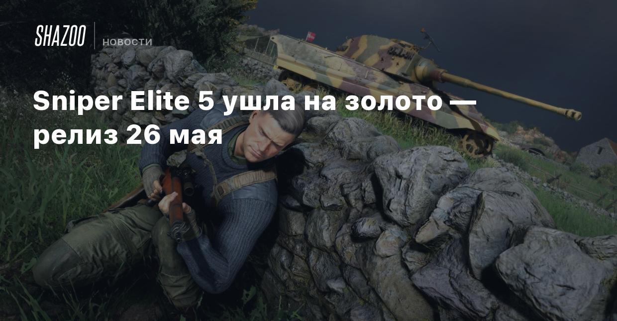 Sniper Elite 5 ушла на золото — релиз 26 мая - Shazoo