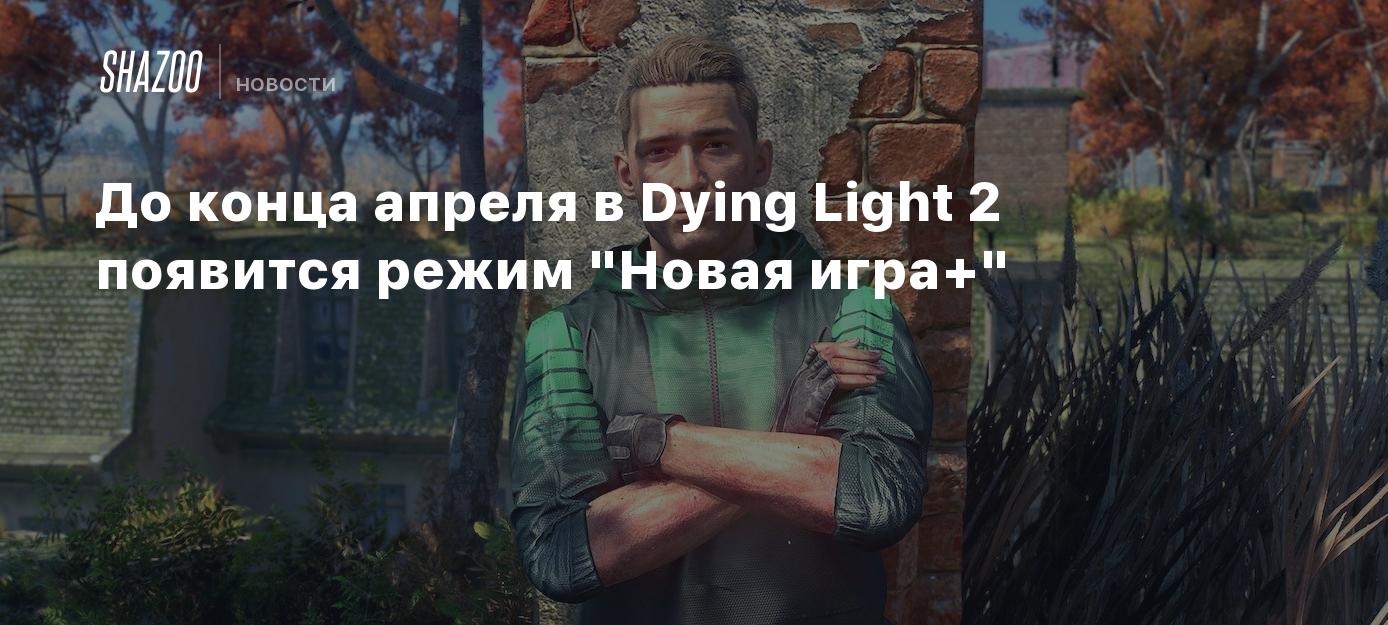 До конца апреля в Dying Light 2 появится режим 