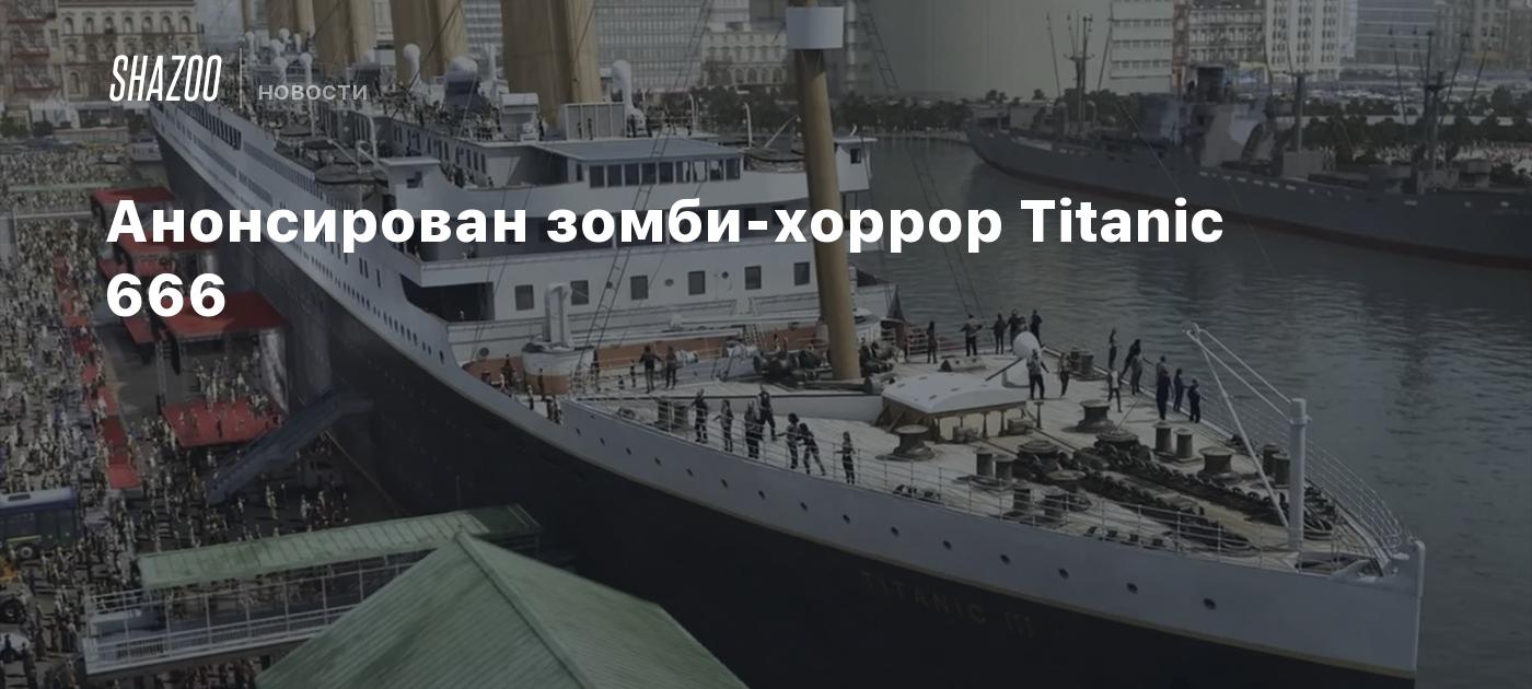 Анонсирован зомби-хоррор Titanic 666 - Shazoo