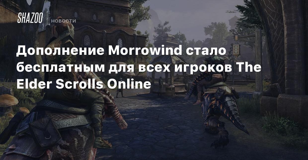 Дополнение Morrowind стало бесплатным для всех игроков The Elder Scrolls  Online - Shazoo