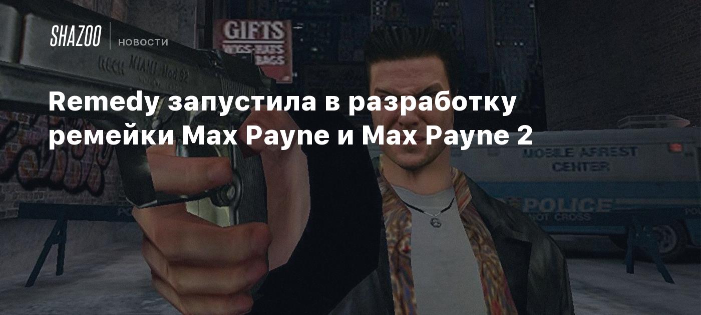 Remedy запустила в разработку ремейки Max Payne и Max Payne 2 - Shazoo