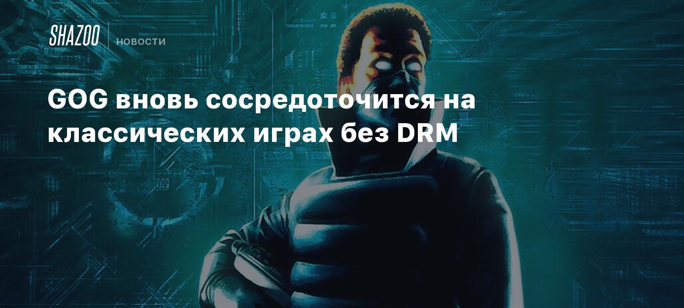 GOG вновь сосредоточится на классических играх без DRM - Shazoo