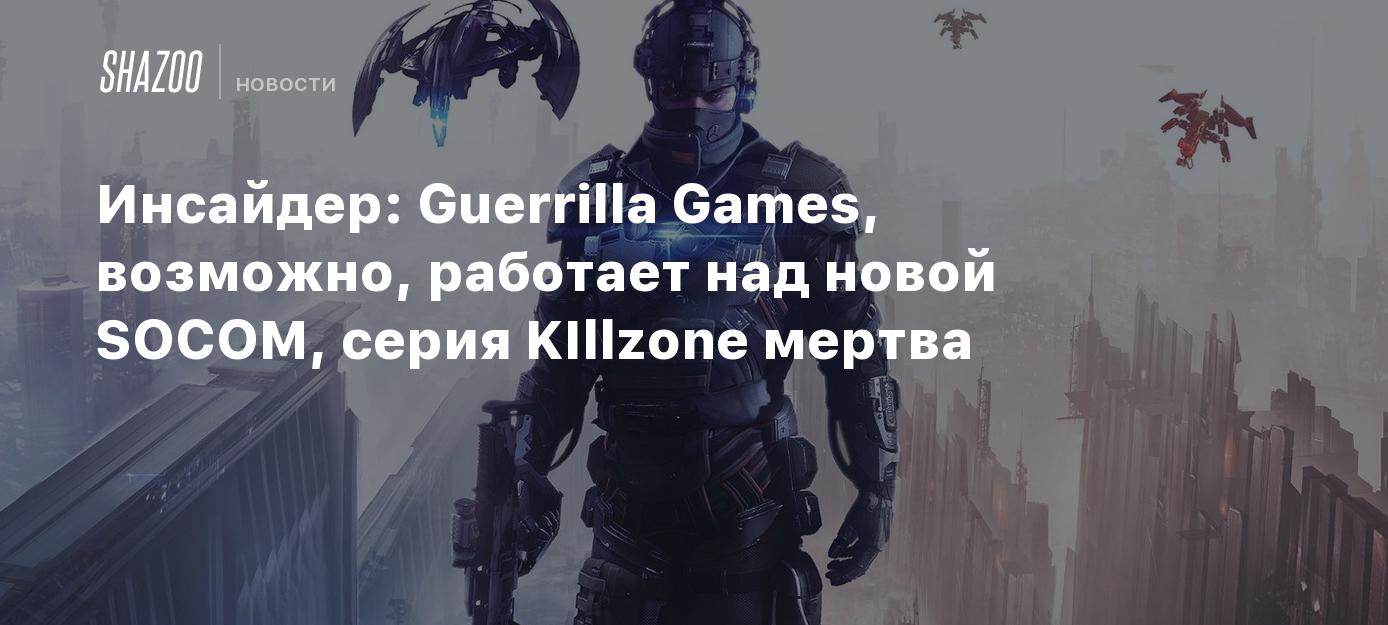 Guerrilla games проекты