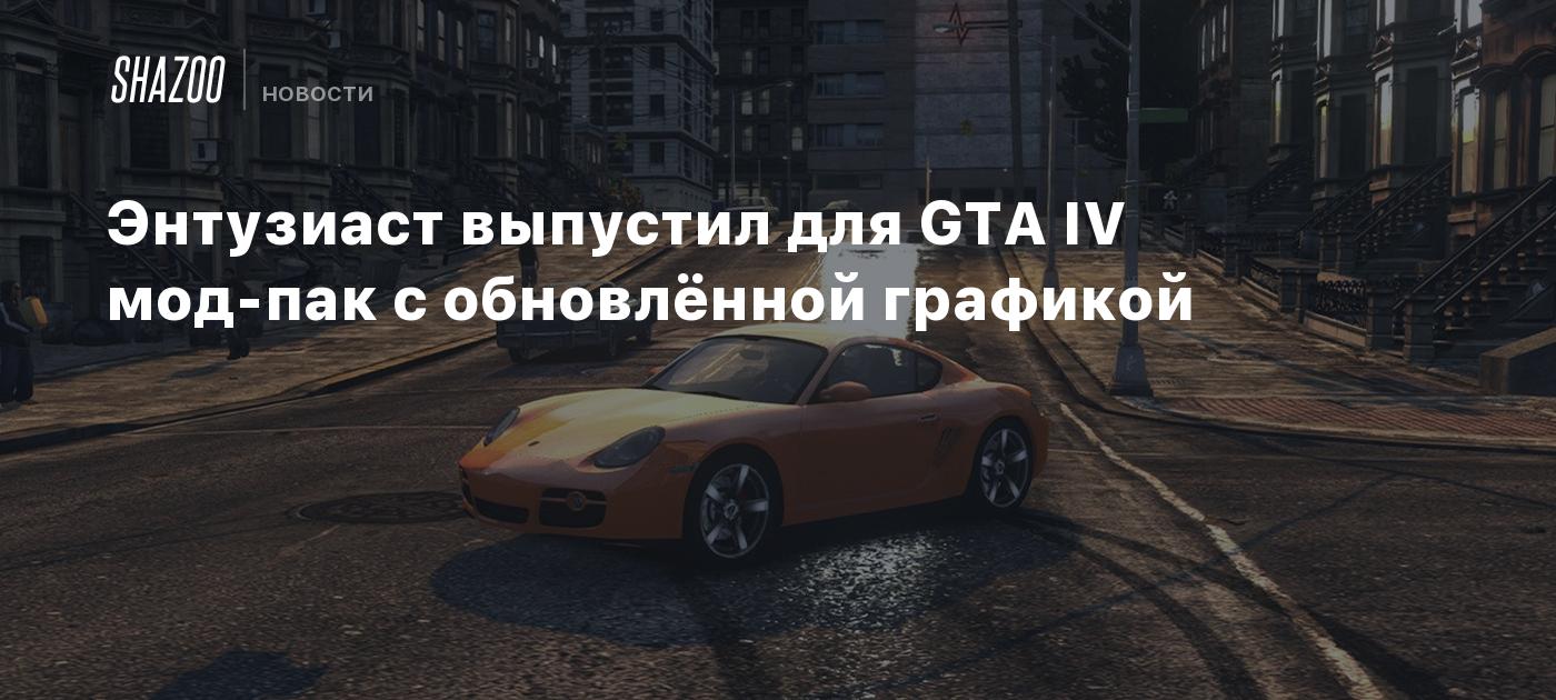 Энтузиаст выпустил для GTA IV мод-пак с обновлённой графикой - Shazoo