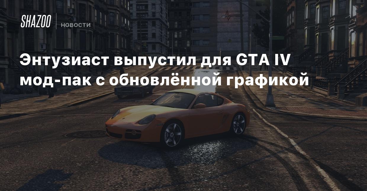 Энтузиаст выпустил для GTA IV мод-пак с обновлённой графикой - Shazoo