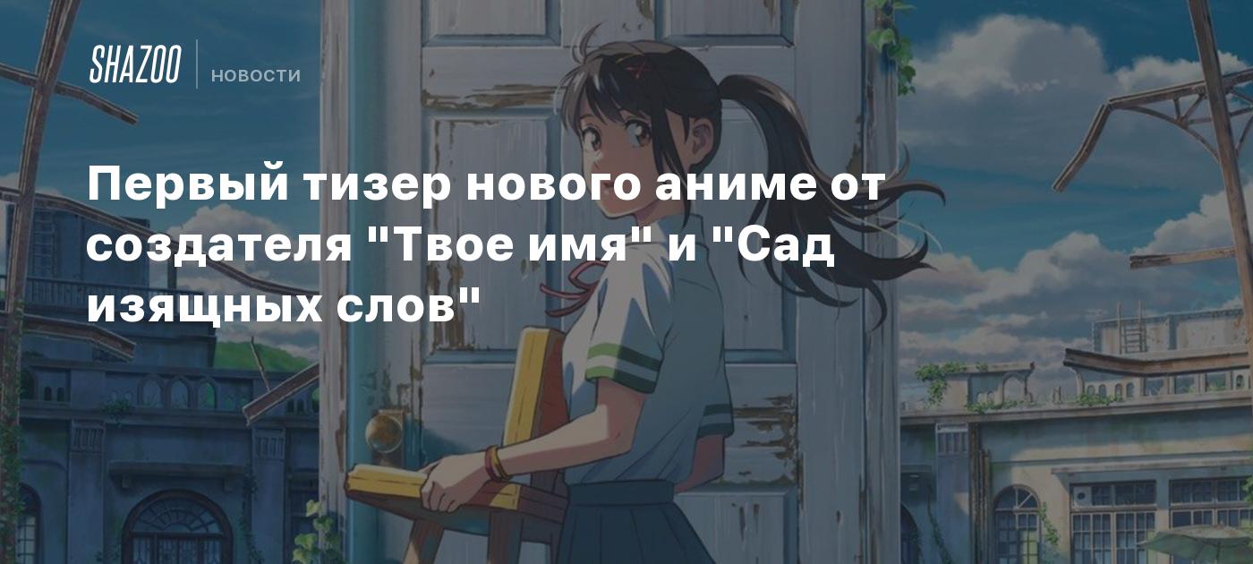 Первый тизер нового аниме от создателя 