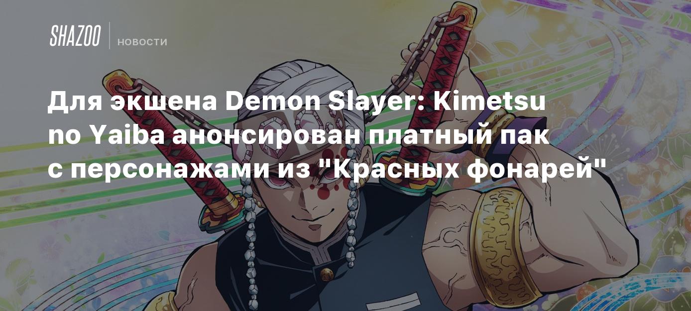 Для экшена Demon Slayer: Kimetsu no Yaiba анонсирован платный пак с  персонажами из 