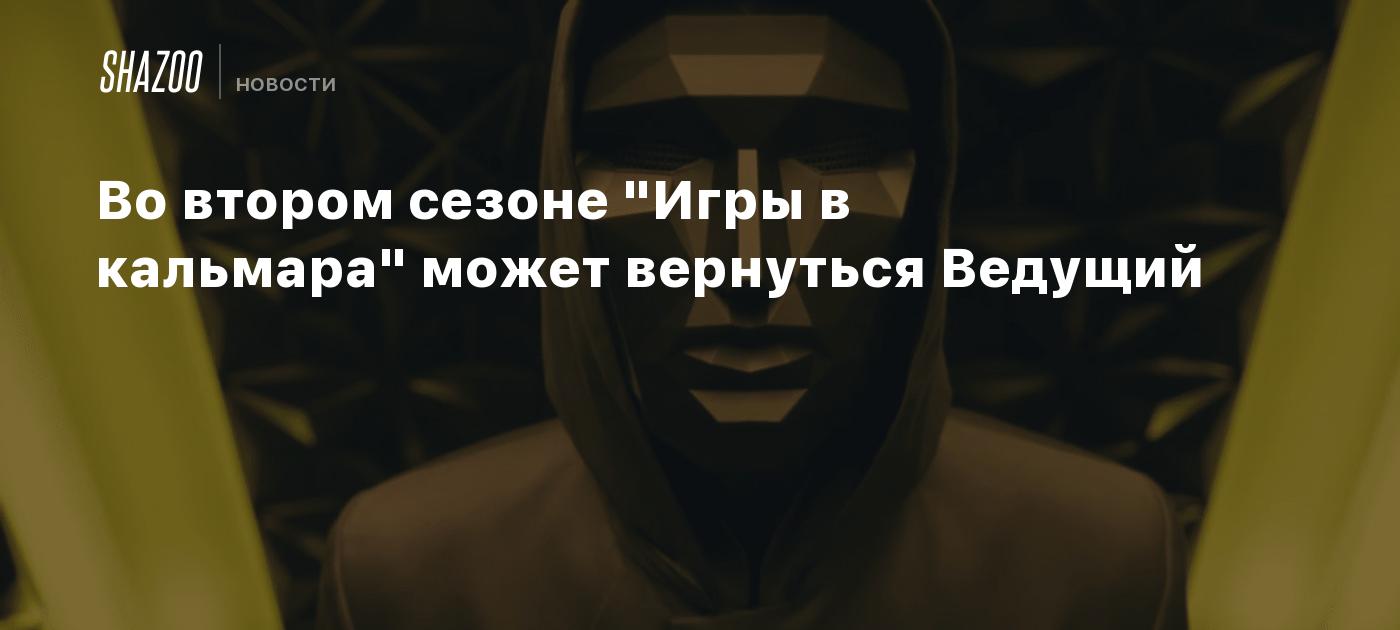 Во втором сезоне 