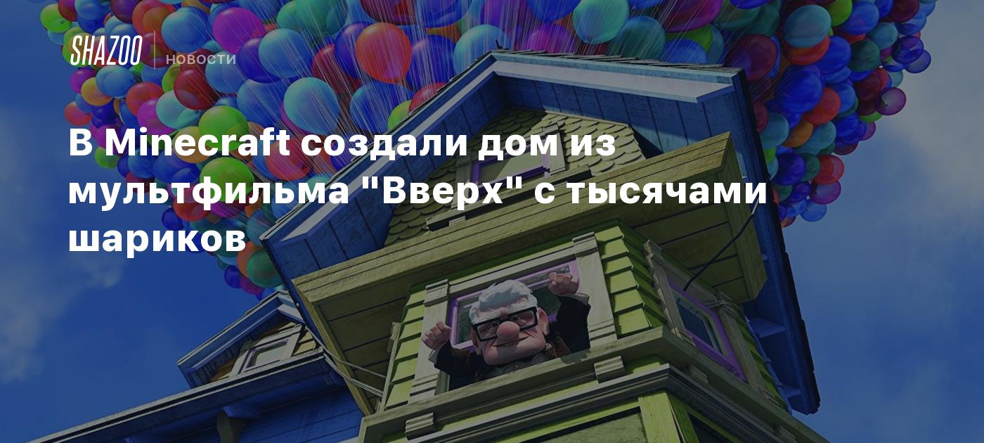 В Minecraft создали дом из мультфильма 