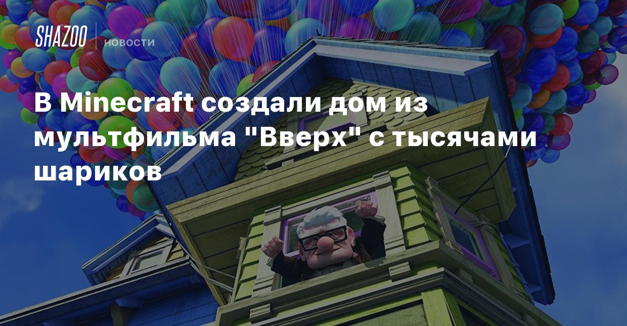 В Minecraft создали дом из мультфильма 