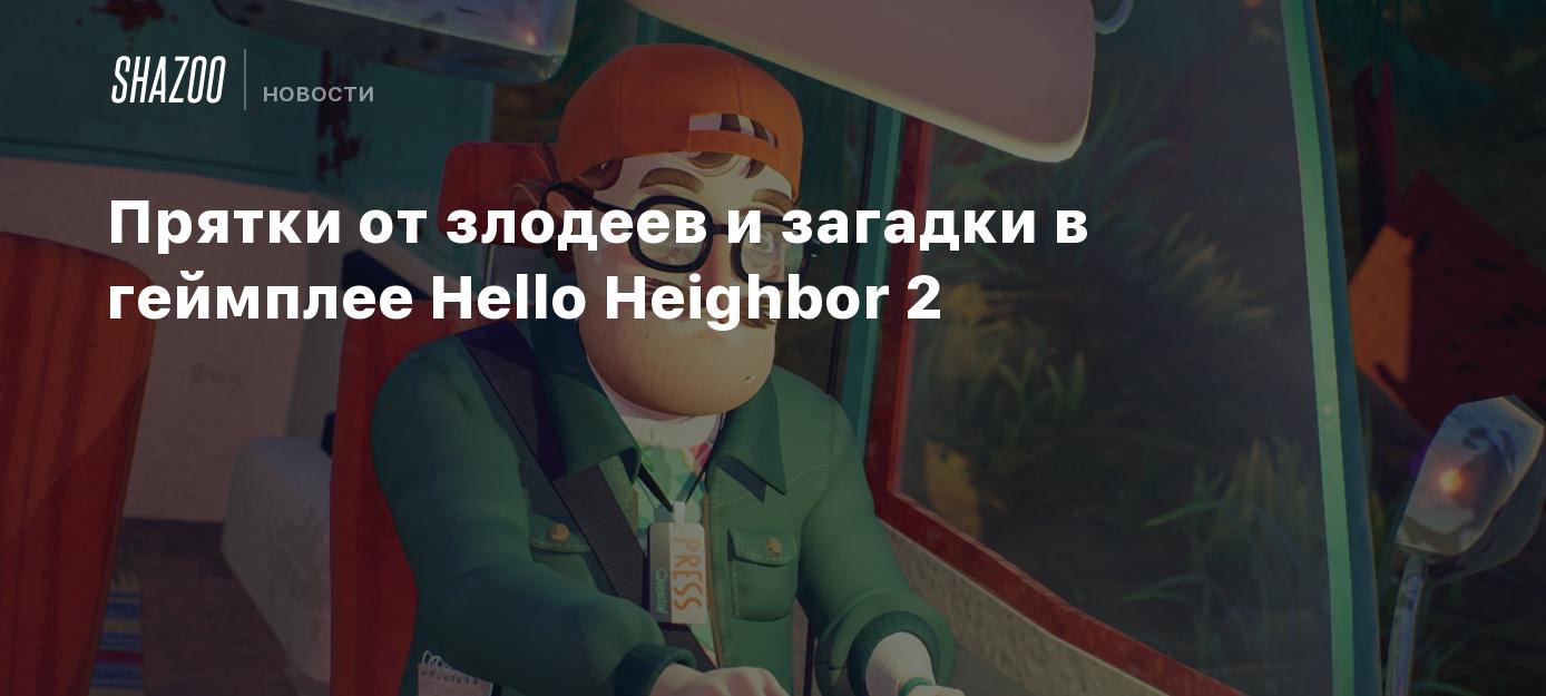 Прятки от злодеев и загадки в геймплее Hello Heighbor 2 - Shazoo