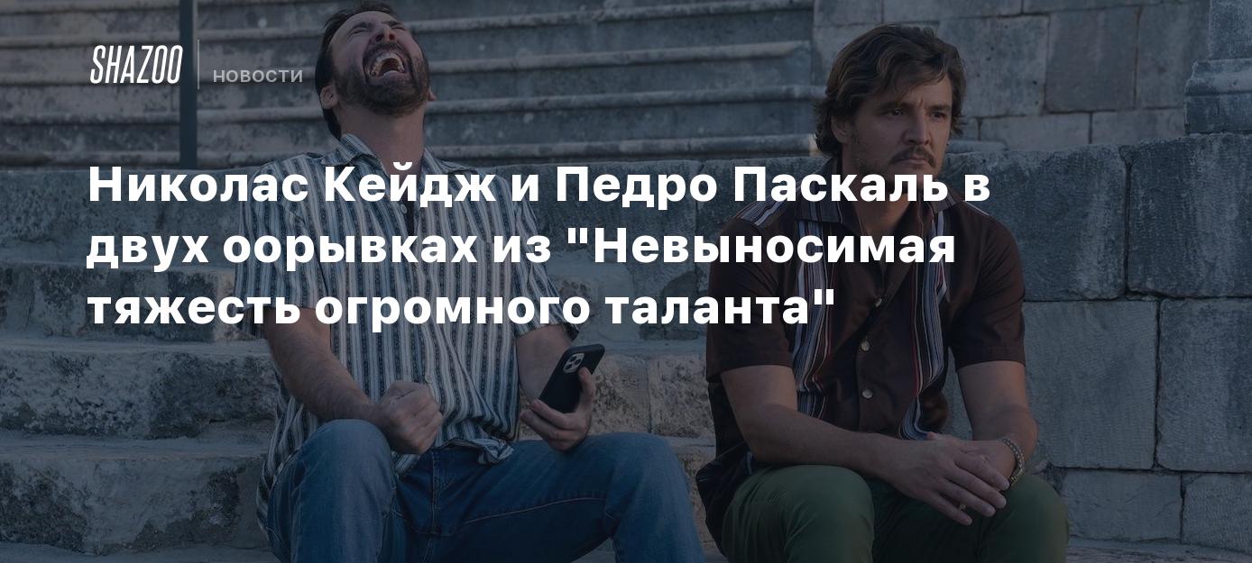 Невыносимая тяжесть огромного таланта отзывы. Педро Паскаль невыносимая тяжесть огромного таланта. Педро Паскаль в фильме невыносимая тяжесть огромного таланта. Невыносимая тяжесть огромного таланта фильм 2022. Невыносимая тяжесть огромного таланта фильм 2021.