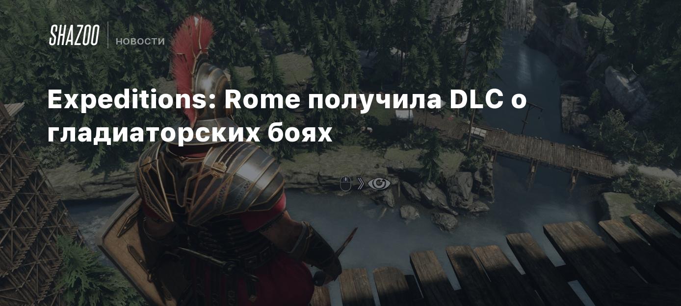 Expeditions: Rome получила DLC о гладиаторских боях - Shazoo