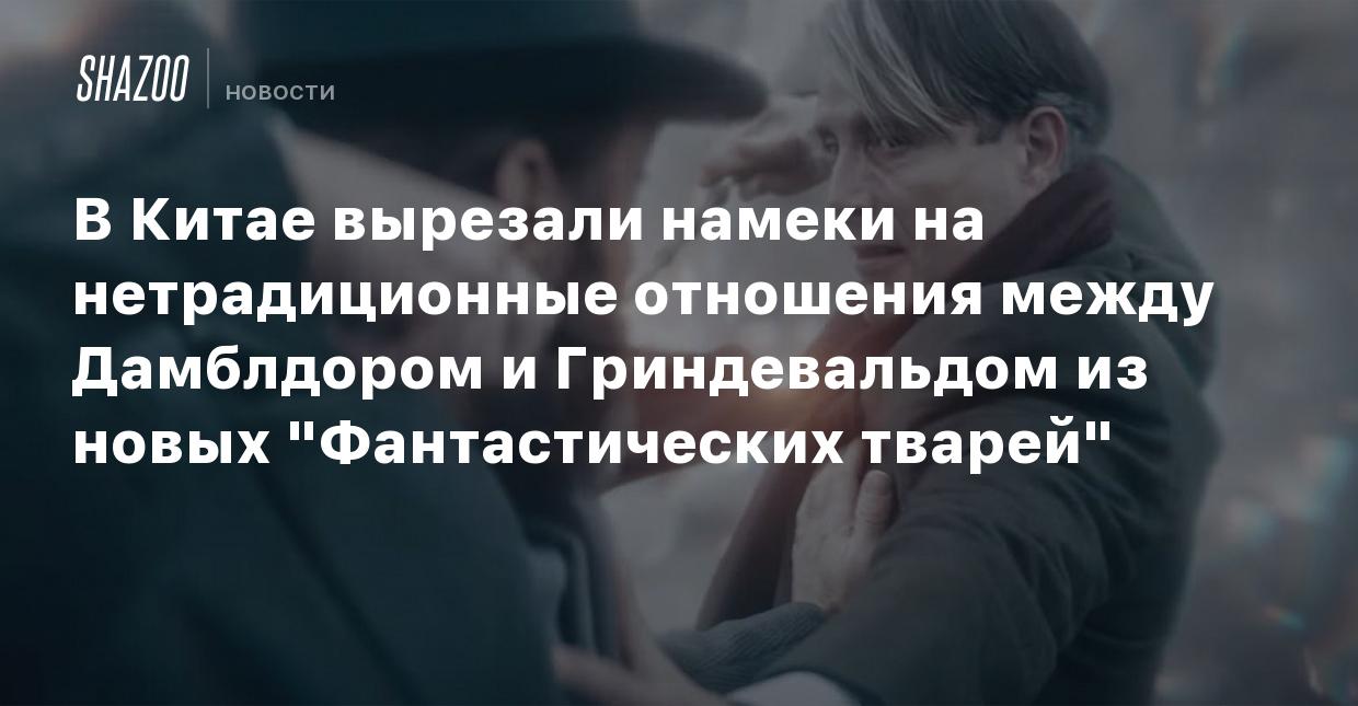 В Китае вырезали намеки на нетрадиционные отношения между Дамблдором и  Гриндевальдом из новых 