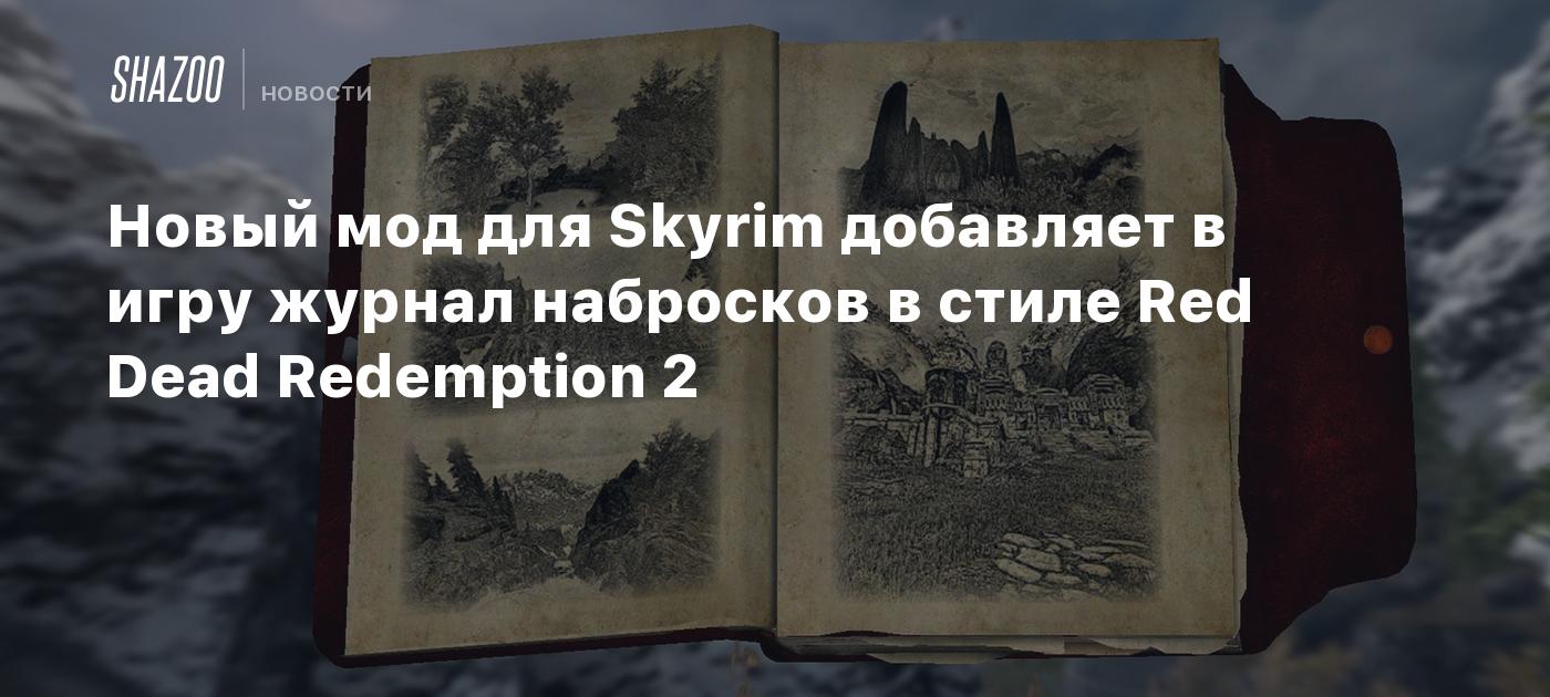 Новый мод для Skyrim добавляет в игру журнал набросков в стиле Red Dead  Redemption 2 - Shazoo