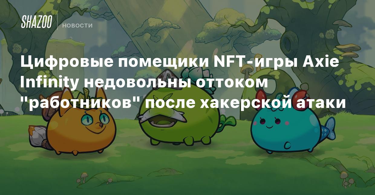 Цифровые помещики NFT-игры Axie Infinity недовольны оттоком 