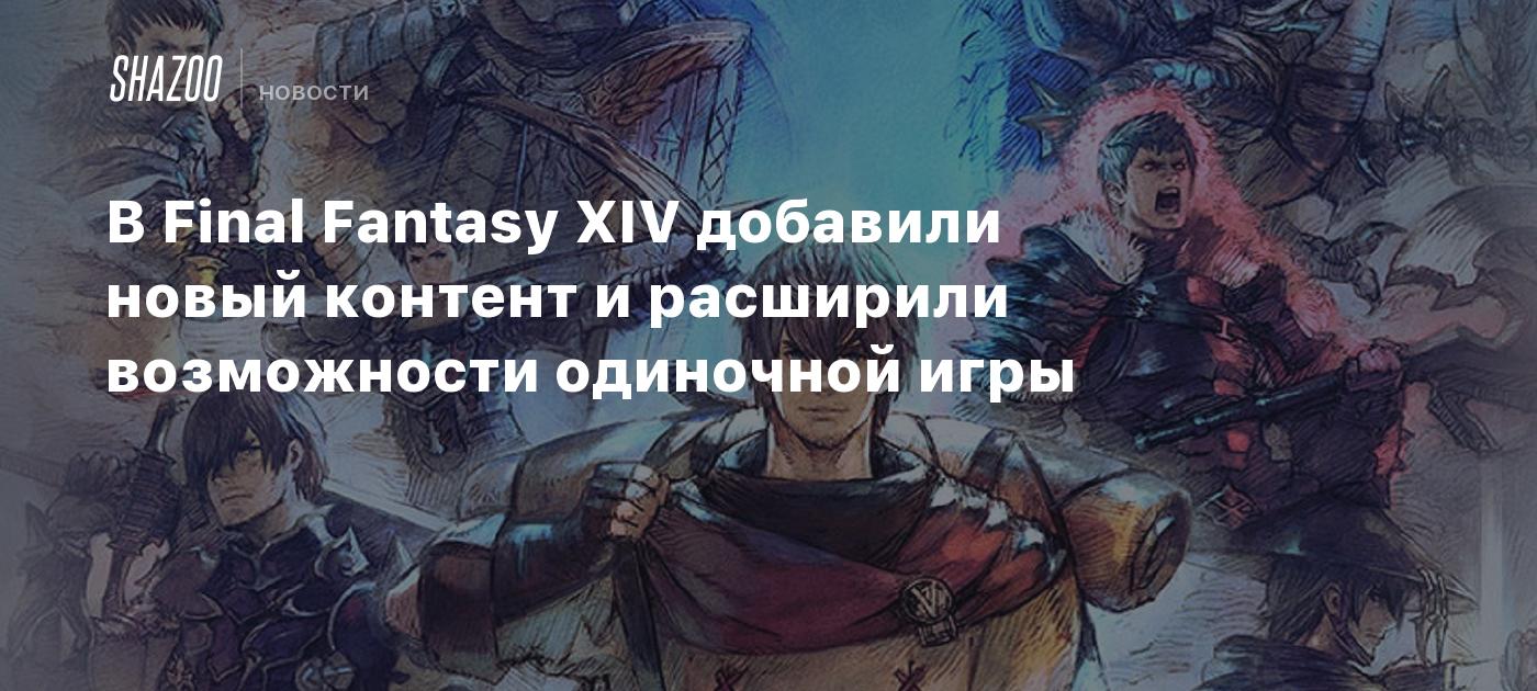 В Final Fantasy XIV добавили новый контент и расширили возможности одиночной  игры - Shazoo