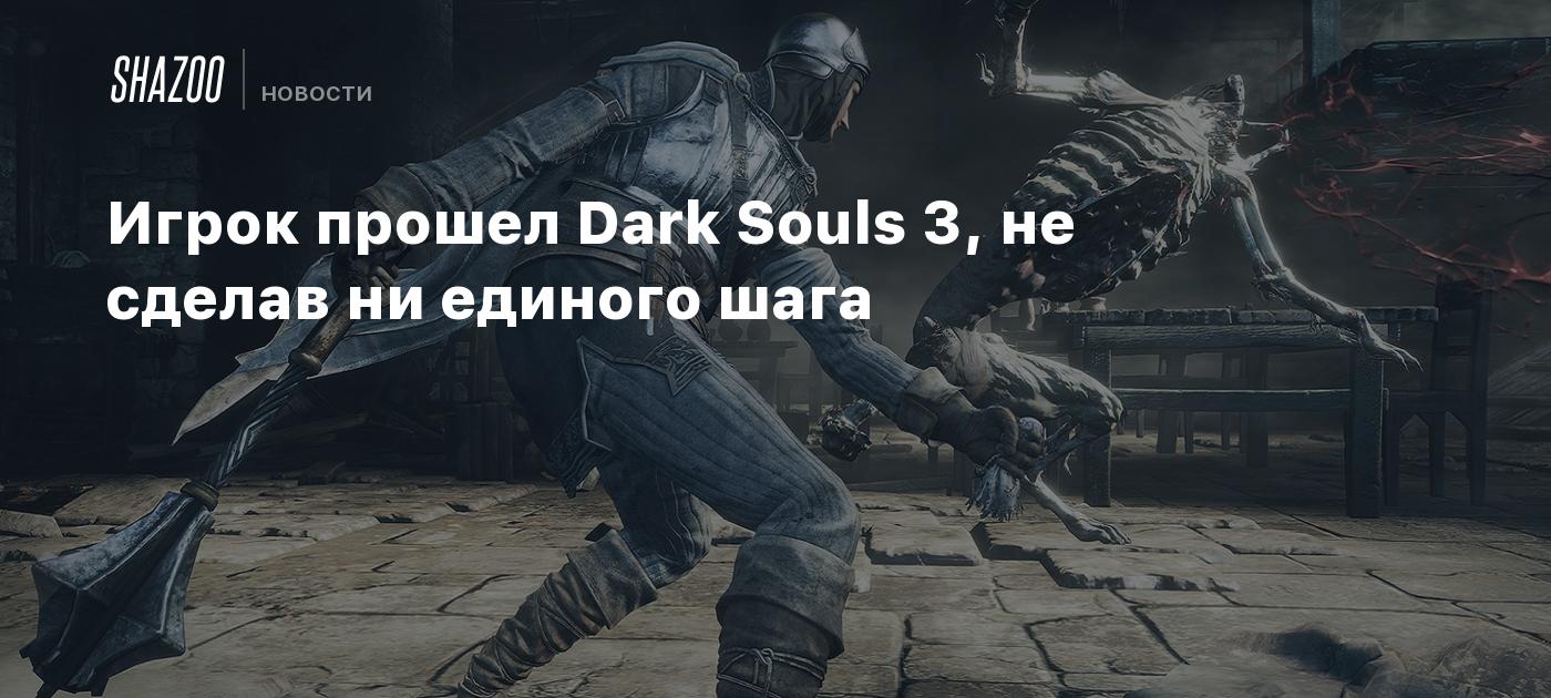 The player completed Dark Souls 3 without taking a single step