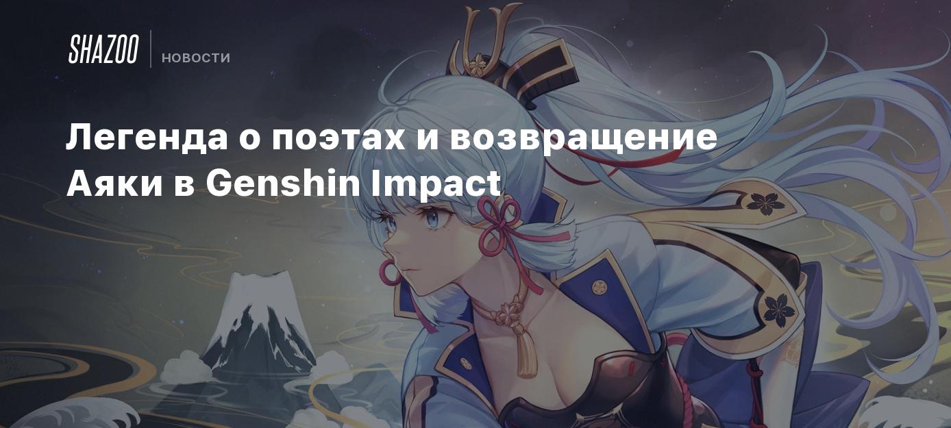 Легенда о поэтах и возвращение Аяки в Genshin Impact - Shazoo