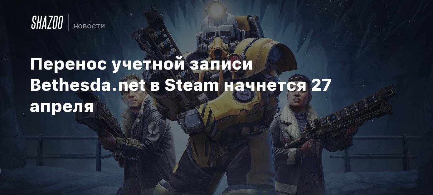 Перенос учетной записи Bethesda.net в Steam начнется 27 апреля - Shazoo