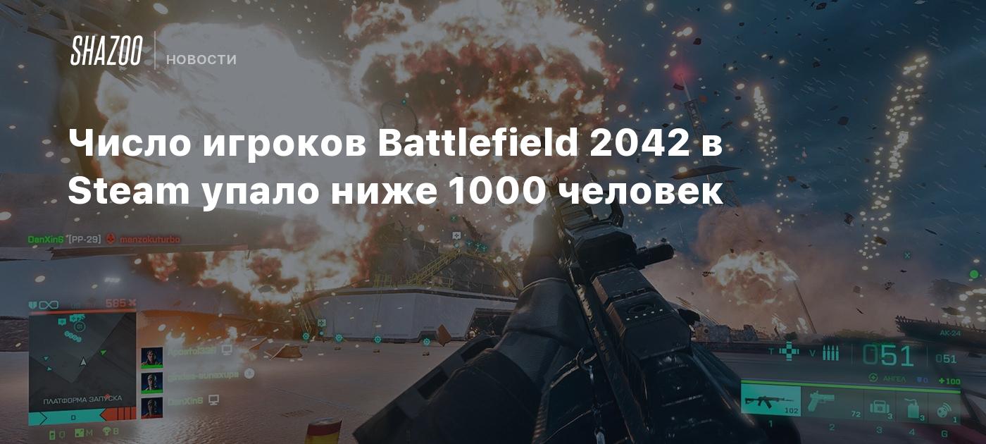 Число игроков Battlefield 2042 в Steam упало ниже 1000 человек - Shazoo